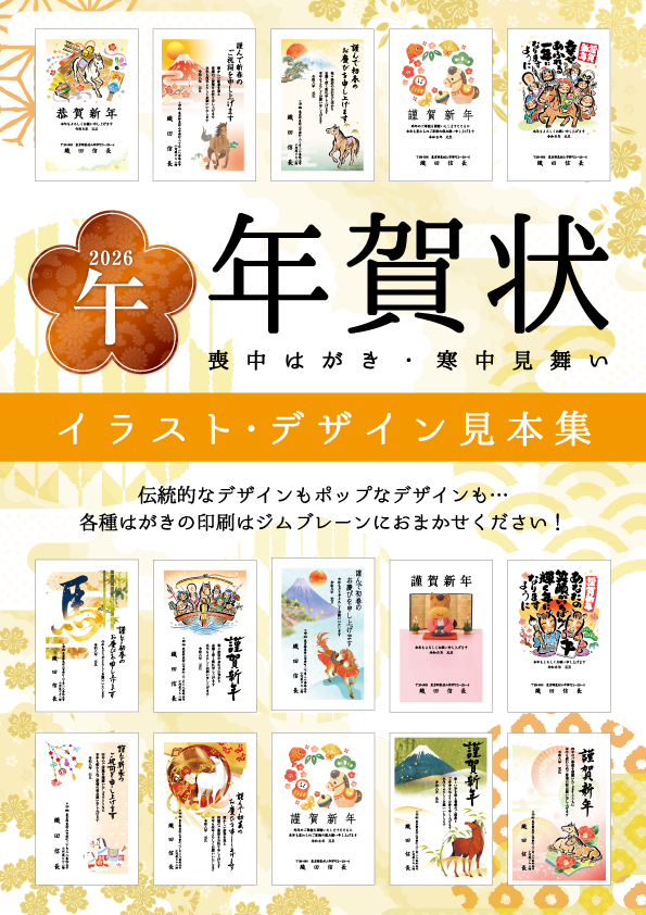2026午年見本帳